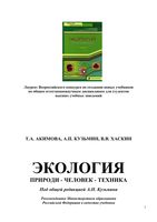 Учебник Экология Природа-Человек-Техника Акимова Кузьмин Хаскин читать онлайн