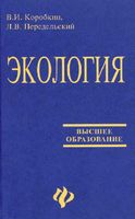 Экология Коробкин Передельский читать онлайн