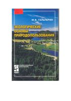 Экологические основы природопользования Гальперин читать онлайн