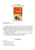 Экология Горелов конспект лекций читать онлайн