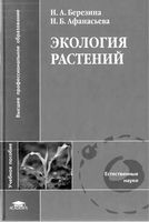 Экология растений Березина Афанасьева читать онлайн