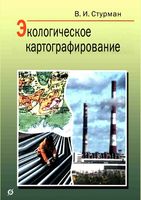 Экологическое картографирование Стурман читать онлайн