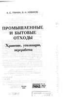 Промышленные и бытовые отходы Хранение утилизация переработка Гринин Новиков читать онлайн