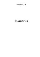 Экология Разумова читать онлайн