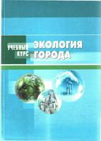 Экология города Денисов читать онлайн