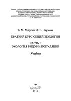 Краткий курс общей экологии Миркин Наумова Часть 1 читать онлайн