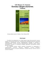 Учебник Основы общей экологии Миркин Наумова читать онлайн