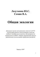 Общая экология Лазуткина Сомин читать онлайн