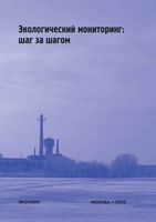 Экологический мониторинг шаг за шагом Веницианов читать онлайн