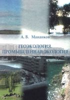 Геоэкология Промышленная экология Мананков читать онлайн