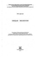 Общая экология Дроздов читать онлайн