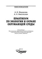 Практикум по экологии и охране окружающей среды Федорова Никольская читать онлайн