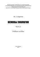 Основы экологии Сергеев часть 2 читать онлайн