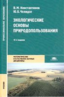 Экологические основы природопользования Константинов Челидзе читать онлайн