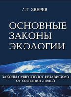 Основные законы экологии Зверев читать онлайн