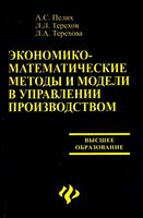 Экономико-математические методы и модели в управлении производством Пелих Терехов Терехова читать онлайн