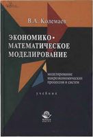 Экономико-математическое моделирование Колемаев читать онлайн