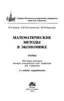 Математические методы в экономике Замков Толстопятенко Черемных читать онлайн