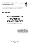 Математическая статистика для экономистов Никитина учебник читать онлайн