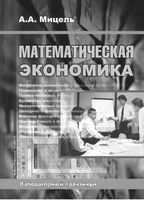 Математическая экономика Лабораторный практикум Мицель читать онлайн