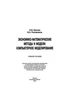 Экономико-математические методы и модели Компьютерное моделирование Орлова Половников читать онлайн