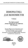 Информатика для экономистов Матюшка читать онлайн