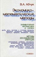 Экономико-математические методы Абчук читать онлайн