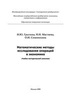Математические методы исследования операций в экономике Грызина Мастяева Семенихина читать онлайн