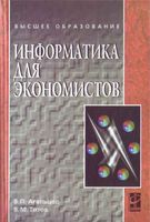 Учебник Информатика для экономистов Агальцов Титов читать онлайн