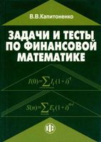 Задачи и тесты по финансовой математике Капитоненко читать онлайн