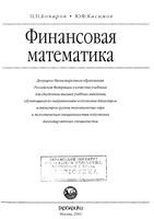 Финансовая математика Бочаров Касимов читать онлайн