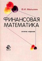 Финансовая математика Малыхин читать онлайн