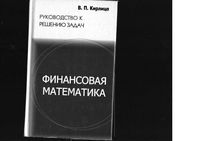 Финансовая Математика Руководство к решению задач Кирлица читать онлайн