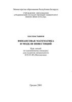 Финансовая математика и модели инвестиций Севастьянов читать онлайн