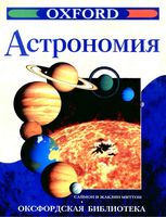 Астрономия Саймон и Жаклин Миттон скачать бесплатно