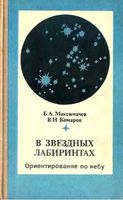 В звездных лабиринтах Ориентирование по небу Максимачев Комаров скачать бесплатно