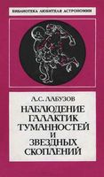 Наблюдение галактик туманностей и звездных скоплений Лабузов скачать бесплатно