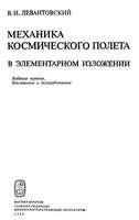 Механика космического полета в элементарном изложении Левантовский скачать бесплатно
