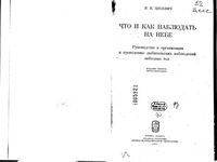 Что и как наблюдать на небе Цесевич скачать бесплатно