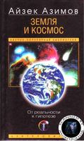 Земля и космос Айзек Азимов скачать бесплатно