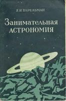 Занимательная астрономия Перельман скачать бесплатно