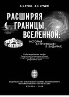 Расширяя границы Вселенной Гусев Сурдин скачать бесплатно