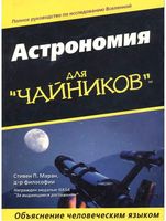 Астрономия для Чайников Стивен Маран скачать бесплатно