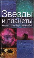 Звезды и планеты Атлас звездного неба Ридпат скачать бесплатно