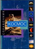 Космос Справочник Джанлука Рандзини скачать бесплатно