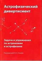 Астрофизический дивертисмент Задачи и упражнения по астрономии и астрофизике Утешев скачать бесплатно
