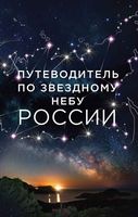 Путеводитель по звездному небу России Позднякова Катникова скачать бесплатно