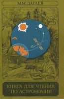 Книга для чтения по астрономии Дагаев скачать бесплатно