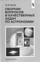Сборник вопросов и качественных задач по астрономии Гусев скачать бесплатно