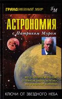 Астрономия с Патриком Муром скачать бесплатно